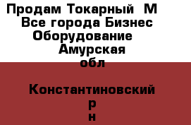 Продам Токарный 1М63 - Все города Бизнес » Оборудование   . Амурская обл.,Константиновский р-н